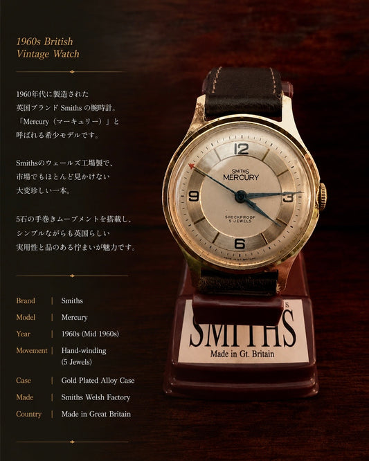 Smiths Mercury | Welsh Factory | 5 Jewels | Gold Plated Alloy Case | 英国製 | 手巻き腕時計