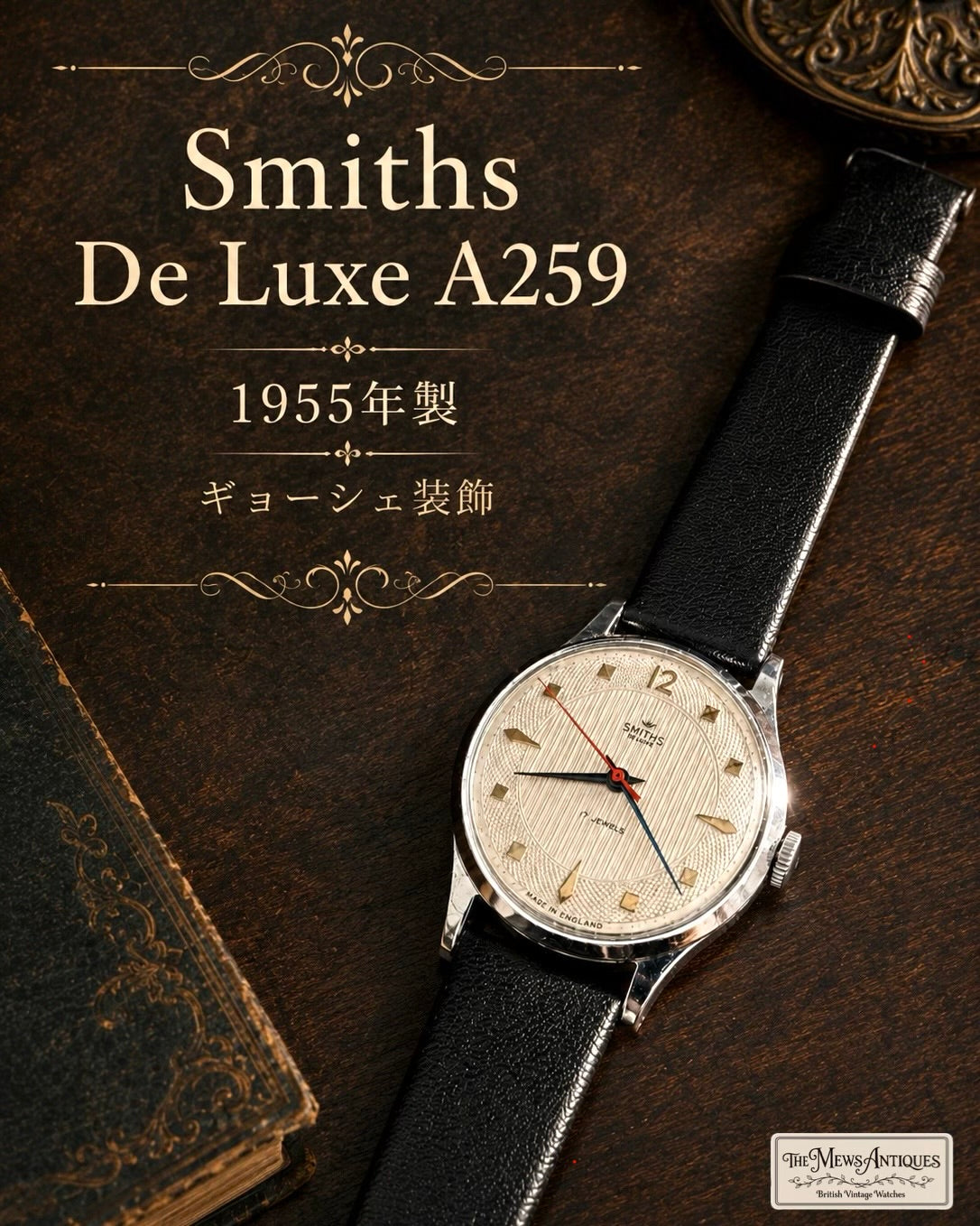 【極美品・ギョーシェ装飾】Smiths De Luxe A259｜1955年製｜希少ステンレスケース｜17石 Cal.400｜英国製｜機械式手巻き