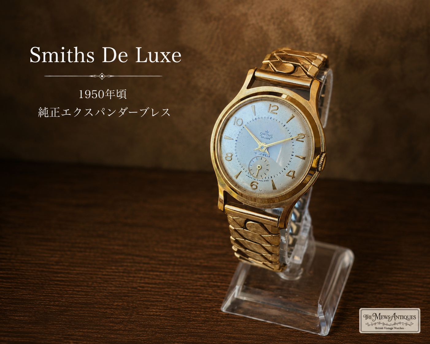 【美品・純正エクスパンダーブレス】Smiths De Luxe｜1950年代頃｜15石 Cal.300｜英国製｜手巻き